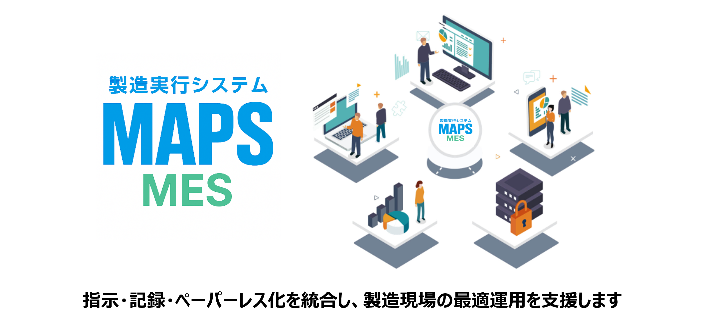 製造実行システム「MAPS MES」