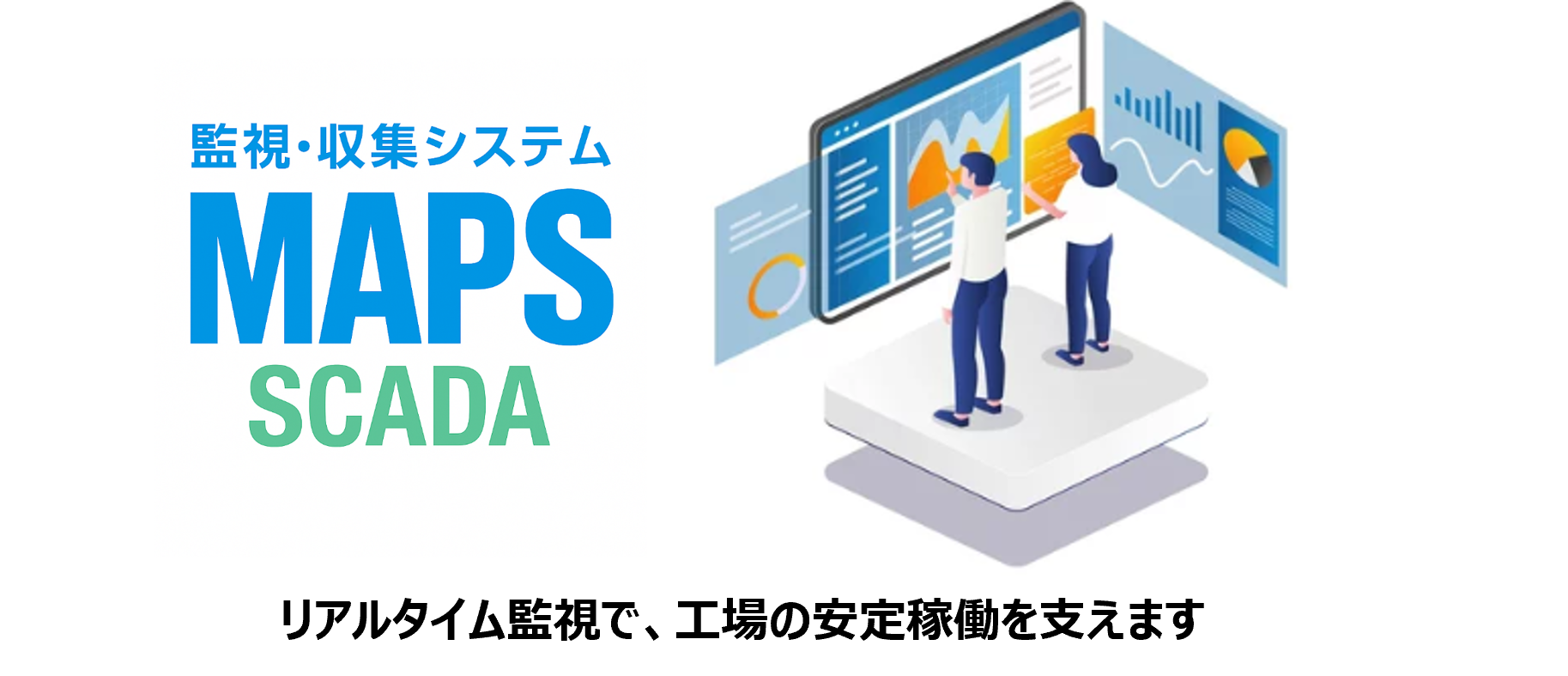 製造実行システム「MAPS SCADA」
